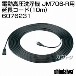 新ダイワ JM706-R用 延長コード(2.0mm2×2芯×10m) 6076231