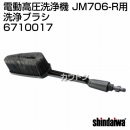 新ダイワ JM706-R用 洗浄ブラシ 6710017