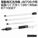 新ダイワ JM706-R用 延長パイプ 1.65m 6710027