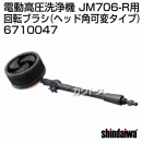 新ダイワ JM706-R用 回転ブラシ(ヘッド角可変タイプ) 6710047