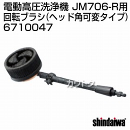 新ダイワ JM706-R用 回転ブラシ(ヘッド角可変タイプ) 6710047