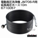 新ダイワ JM706-R用 延長高圧ホース10m 6710057