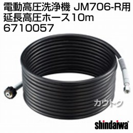 新ダイワ JM706-R用 延長高圧ホース10m 6710057