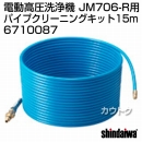 新ダイワ JM706-R用 パイプクリーニングキット 15m 6710087