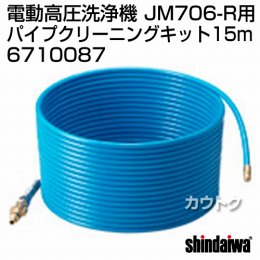 新ダイワ JM706-R用 パイプクリーニングキット 15m 6710087