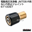 新ダイワ JM706-R用 ねじれ防止ジョイント 6710097