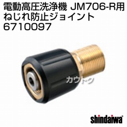 新ダイワ JM706-R用 ねじれ防止ジョイント 6710097