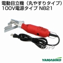 新ダイワ 電動目立機(丸やすりタイプ)100V電源タイプ N821