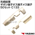 矢崎総業 ギボシ端子オス端子メス端子50セット C133