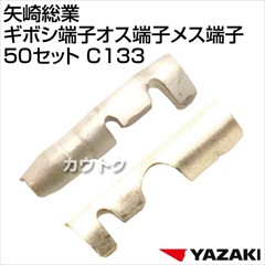 矢崎総業 ギボシ端子オス端子メス端子50セット C133