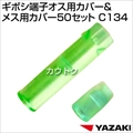 矢崎総業 ギボシ端子オス用カバー&メス用カバー50セット C134