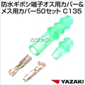 矢崎総業 防水ギボシ端子オス用カバー&メス用カバー50セット C135