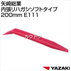 矢崎総業 内張リハガシソフトタイプ 200mm E111