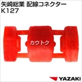 矢崎総業 配線コネクター K127