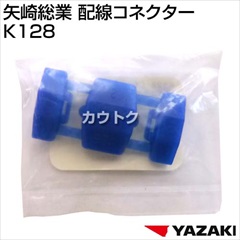 矢崎総業 配線コネクター K128