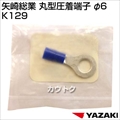矢崎総業 丸型圧着端子 φ6 K129
