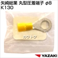 矢崎総業 丸型圧着端子 φ8 K130