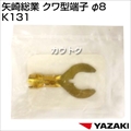 矢崎総業 クワ型端子 φ8 K131