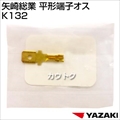 矢崎総業 平形端子オス K132