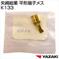 矢崎総業 平形端子メス K133