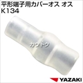 矢崎総業 平形端子用カバーオス K134