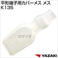 矢崎総業 平形端子用カバーメス K135