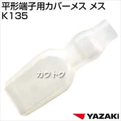 矢崎総業 平形端子用カバーメス K135