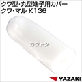 矢崎総業 クワ型・丸型端子用カバー K136