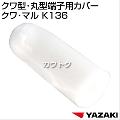 矢崎総業 クワ型・丸型端子用カバー K136