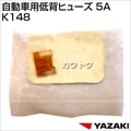 矢崎総業 自動車用低背ヒューズ 5A K148