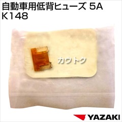 矢崎総業 自動車用低背ヒューズ 5A K148