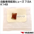 矢崎総業 自動車用低背ヒューズ 7.5A K149