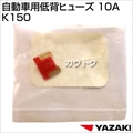 矢崎総業 自動車用低背ヒューズ 10A K150
