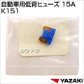 矢崎総業 自動車用低背ヒューズ 15A K151