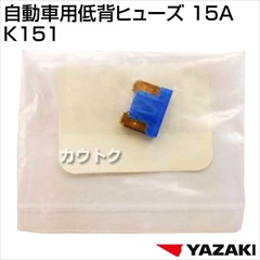 矢崎総業 自動車用低背ヒューズ 15A K151