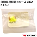 矢崎総業 自動車用低背ヒューズ 20A K152