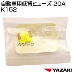 矢崎総業 自動車用低背ヒューズ 20A K152