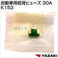 矢崎総業 自動車用低背ヒューズ 30A K153