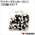 矢崎総業 ワイヤーステッカー(ミニ) 100個 K317