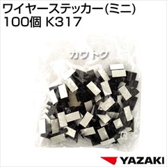 矢崎総業 ワイヤーステッカー(ミニ) 100個 K317