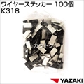 矢崎総業 ワイヤーステッカー 100個 K318
