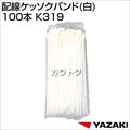 矢崎総業 配線ケッソクバンド(白) 100本 K319