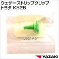 矢崎総業 ウェザーストリップクリップ トヨタ K526
