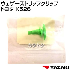 矢崎総業 ウェザーストリップクリップ トヨタ K526