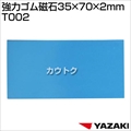 矢崎総業 強力ゴム磁石35×70×2mm T002
