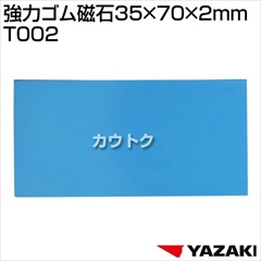 矢崎総業 強力ゴム磁石35×70×2mm T002