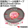 矢崎総業 防鼠用ビニール粘着テープ 厚ミ0.2mm巾19mm長サ20m T005