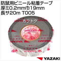 矢崎総業 防鼠用ビニール粘着テープ 厚ミ0.2mm巾19mm長サ20m T005