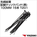 矢崎総業 配線ケッソクバンド(黒)100MM 15本 T201