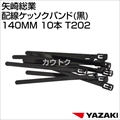 矢崎総業 配線ケッソクバンド(黒)140MM 10本 T202